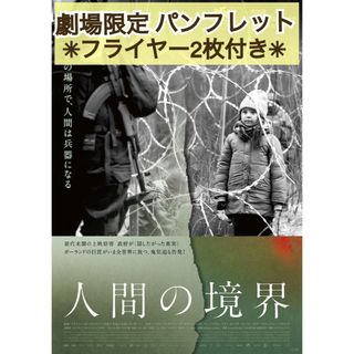 映画 洋画 人間の境界 パンフレット & フライヤー セット(アート/エンタメ)