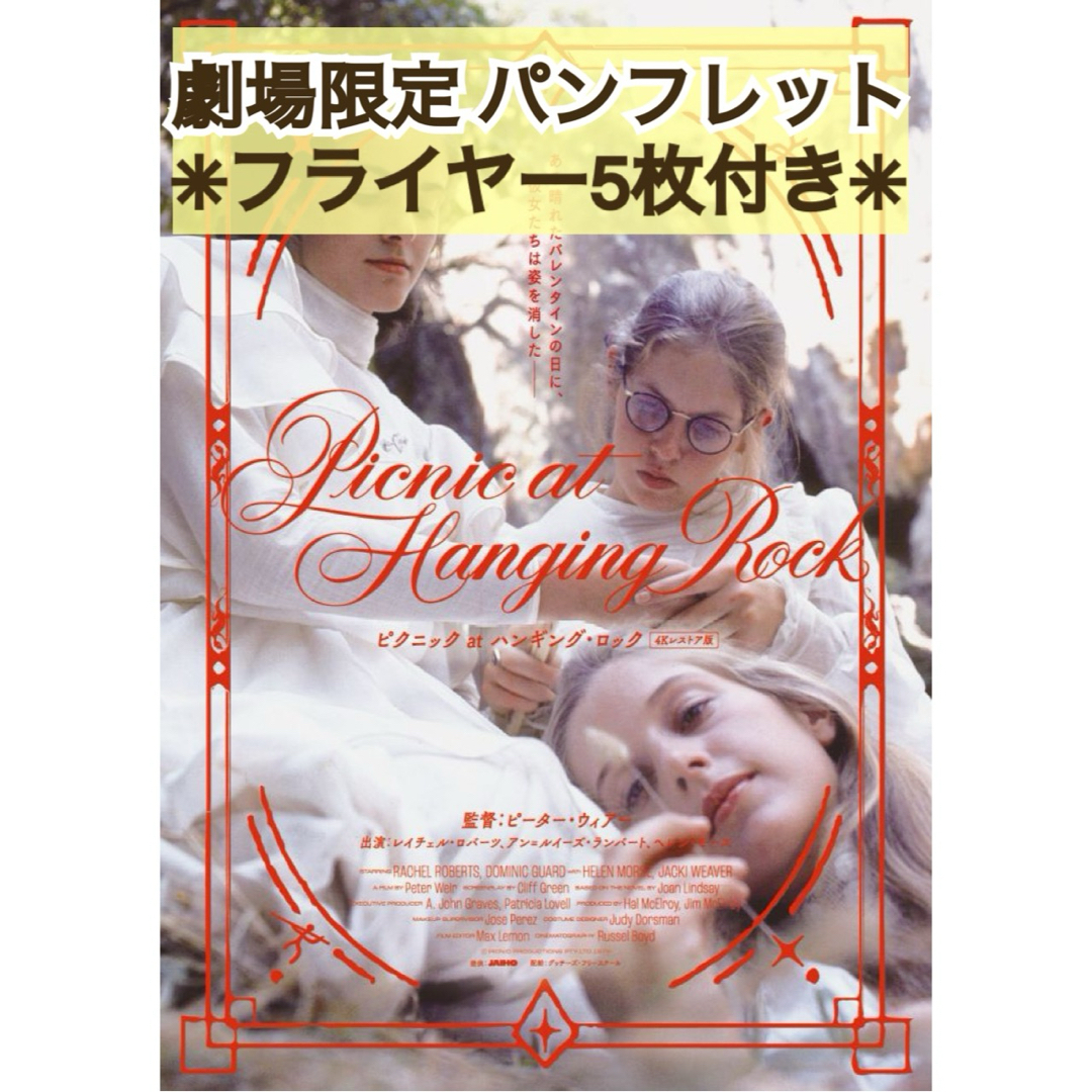 映画 洋画 ピクニック at ハンギング・ロック 4K パンフレット フライヤー エンタメ/ホビーの本(アート/エンタメ)の商品写真