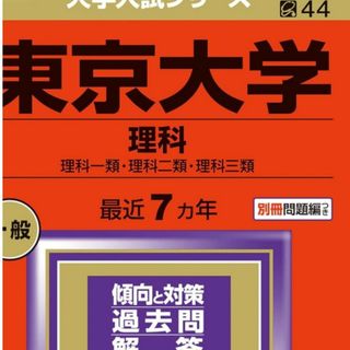 東京大学（理科） (2024年版大学入試シリーズ)(語学/参考書)