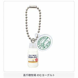 Dairy南日本酪農協同ミニチュアチャームコレクション　高千穂牧場のむヨーグルト(その他)