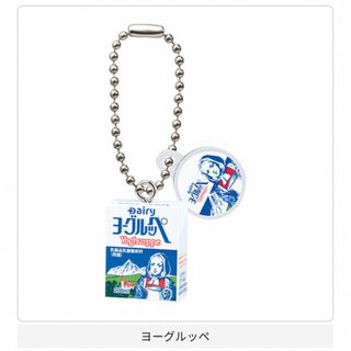 Dairy 南日本酪農協同ミニチュアチャームコレクション　ヨーグルッペ(その他)