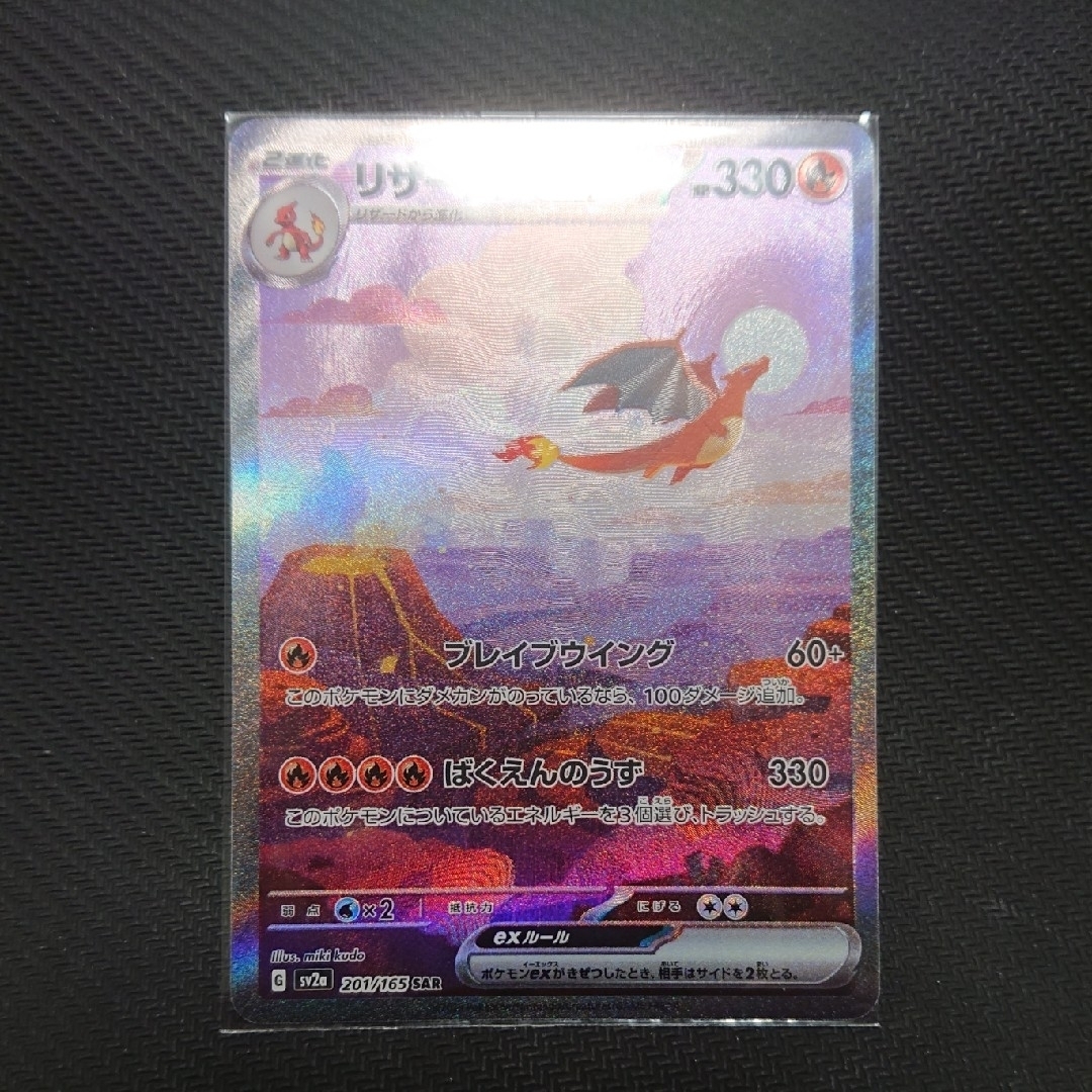 リザードンex はらう SAR SV2a ポケモンカード151 ヒトカゲAR リザードンex はらう SAR SV2a ポケモンカード151 ヒトカゲAR