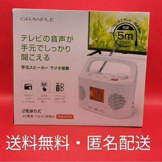 ◆テレビの音声が手元でしっかり聞こえる　手元スピーカー　ラジオ搭載(ラジオ)