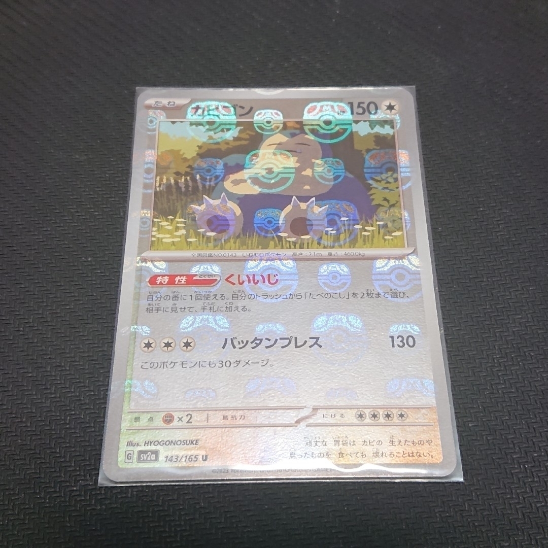 ポケモン(ポケモン)のポケモンカード 151 カビゴン マスターボールミラー  カビゴン AR セット エンタメ/ホビーのトレーディングカード(シングルカード)の商品写真