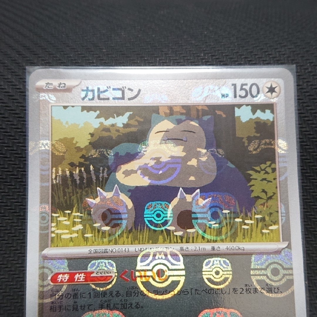 ポケモン(ポケモン)のポケモンカード 151 カビゴン マスターボールミラー  カビゴン AR セット エンタメ/ホビーのトレーディングカード(シングルカード)の商品写真