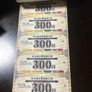 【迅速対応】イエローハット 株主優待券 1500円分（300円×5枚）(ショッピング)