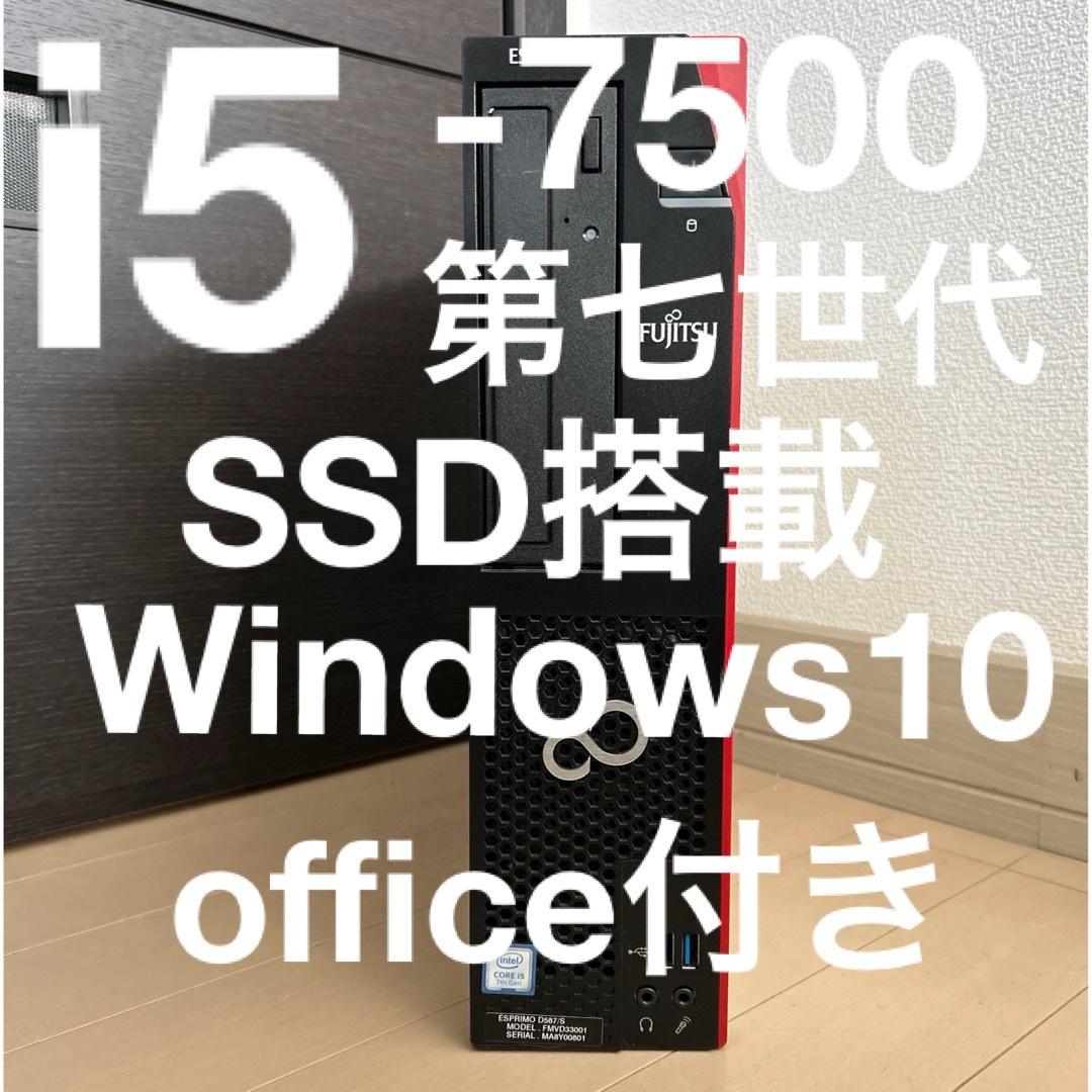 富士通(フジツウ)のお買い得PC 富士通 i5-7500 第7世代 SSD搭載 office付き スマホ/家電/カメラのPC/タブレット(デスクトップ型PC)の商品写真