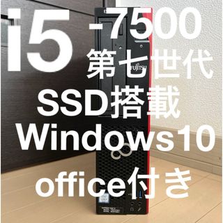 フジツウ(富士通)のお買い得PC 富士通 i5-7500 第7世代 SSD搭載 office付き(デスクトップ型PC)