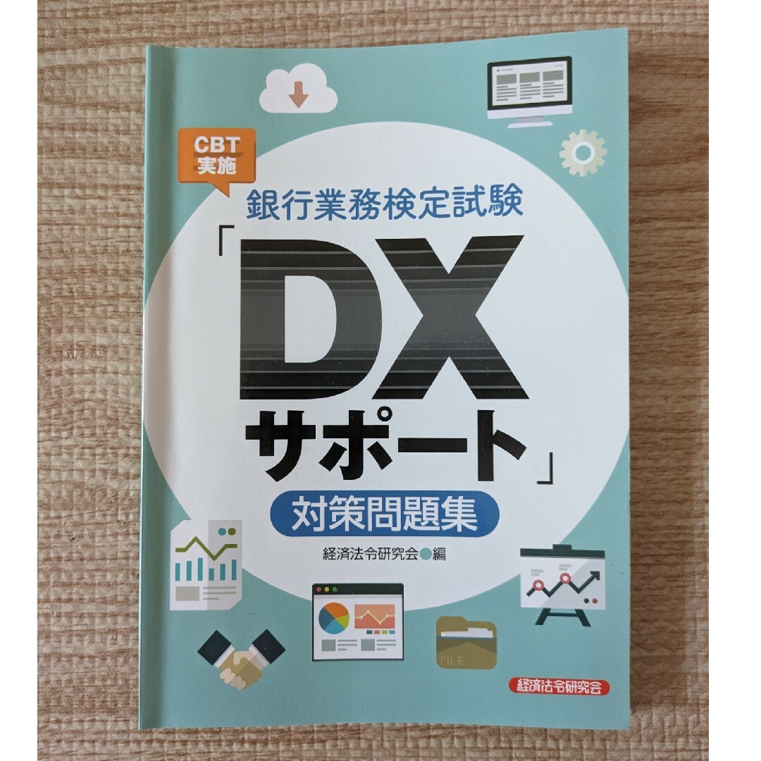 銀行業務検定試験ＣＢＴ実施「ＤＸサポート」対策問題集 エンタメ/ホビーの本(資格/検定)の商品写真