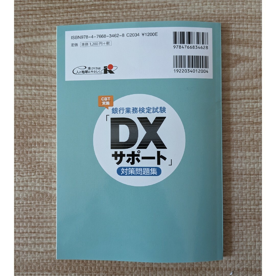 銀行業務検定試験ＣＢＴ実施「ＤＸサポート」対策問題集 エンタメ/ホビーの本(資格/検定)の商品写真