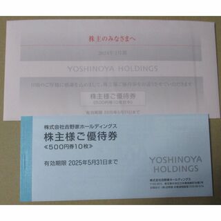  最新　吉野家株主優待券5000円分／有効期限2025年5月31日