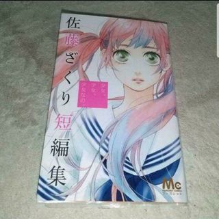 漫画『少女、少女、少女なの。 佐藤ざくり短編集』※まとめ買いで値引きいたします！(少女漫画)