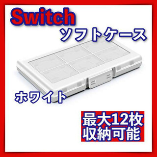 Switch スイッチ ソフト カセット ケース 12枚 収納 白 軽量 (その他)
