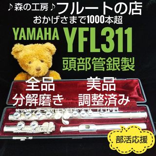 ヤマハ(ヤマハ)の美品‼️よく鳴ります‼️頭部管銀製 ヤマハフルートYFL311 Eメカ(フルート)