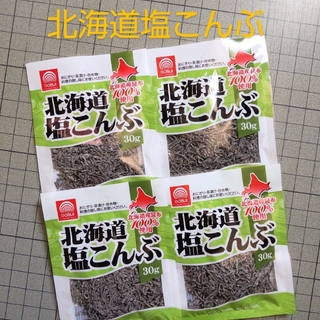 北海道塩こんぶ 30g×4袋(乾物)