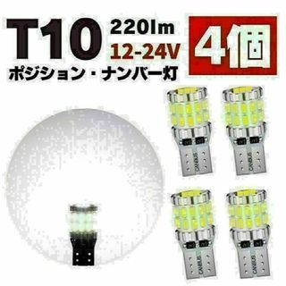 T10 LED ポジションランプ ルームランプ ナンバー灯 爆光 ホワイト 4個(汎用パーツ)