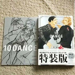 コウダンシャ(講談社)のBL『10DANCE』4巻【特装版】井佐藤《小冊子付き》帯付き(ボーイズラブ(BL))