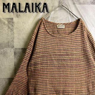 MALAIKA - 美品 マライカ ネイティブ カットソー 長袖 ボーダー ブラウン XL相当