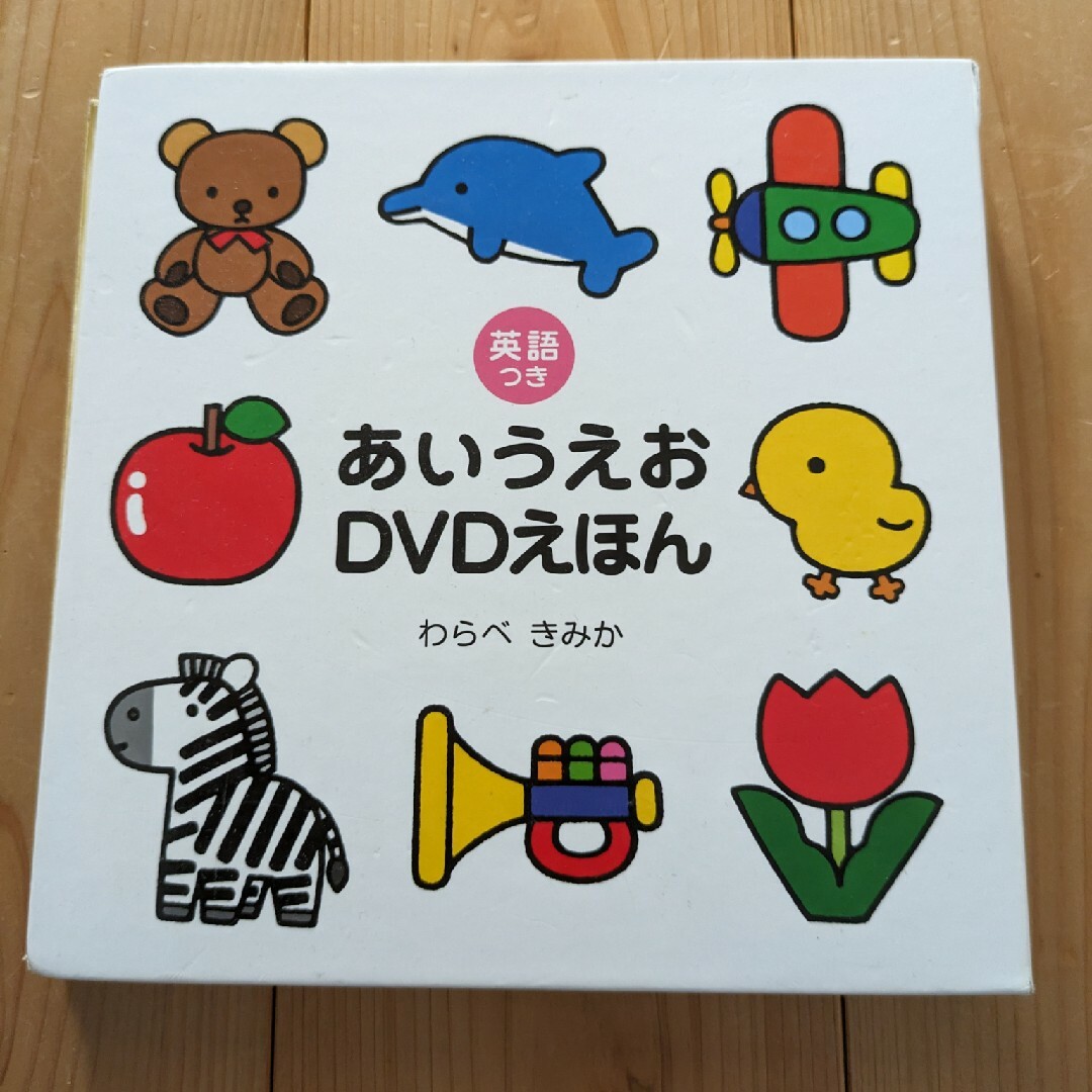 あいうえお　DVD 絵本　わらべきみか キッズ/ベビー/マタニティのおもちゃ(知育玩具)の商品写真