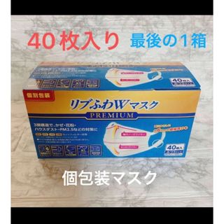 40枚入り　リブふわWマスク　プレミアム　マスク　使い捨てマスク　 ホワイト(その他)