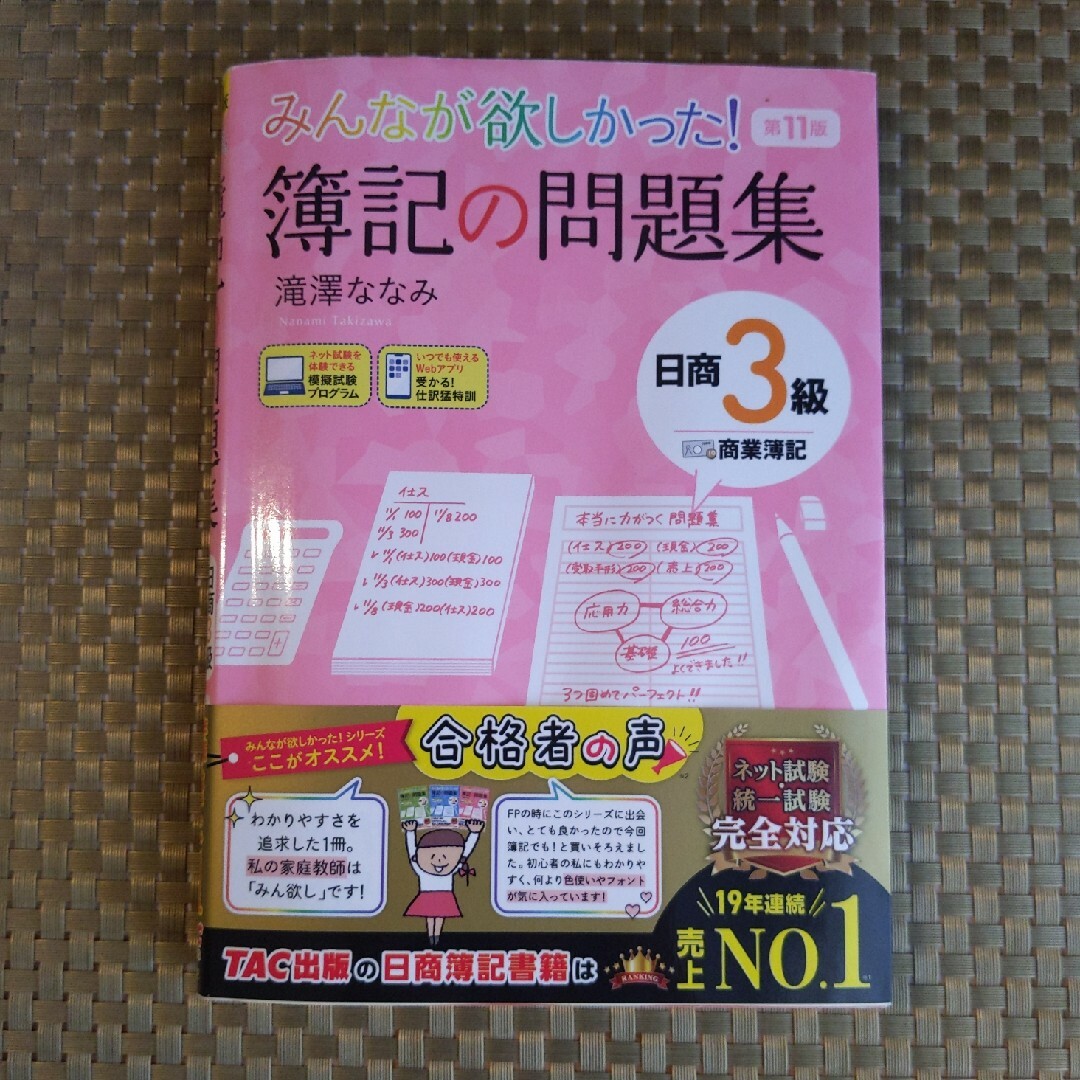 みんなが欲しかった！簿記の問題集日商３級商業簿記 エンタメ/ホビーの本(資格/検定)の商品写真