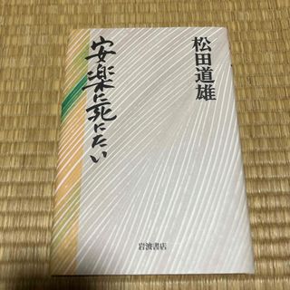 安楽に死にたい(健康/医学)