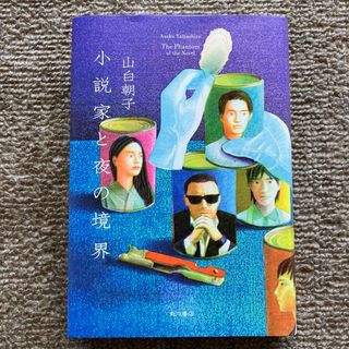 小説家と夜の境界(文学/小説)