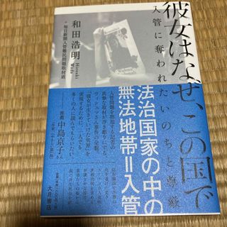 彼女はなぜ、この国で(文学/小説)