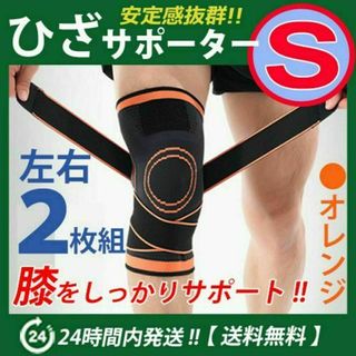 膝サポーター 左右2枚セット【Ｓサイズ】膝固定　ベルト調節 ひざ　オレンジ(その他)