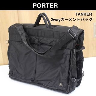 ポーター(PORTER)のPORTER ポーター/吉田カバン タンカー  スーツケース ガーメントバッグ(ビジネスバッグ)