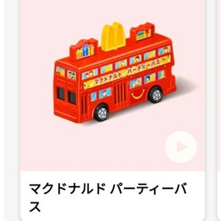 トミカシリーズ(トミカシリーズ)のハッピーセット　マクドナルド　パーティーバス　トミカ(ミニカー)