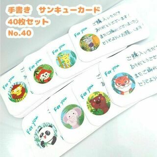 手書きサンキューカード No.40　40枚セット アニマル　動物　かわいい(カード/レター/ラッピング)