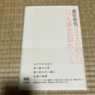 コスモスの影にはいつも誰かが隠れている(文学/小説)