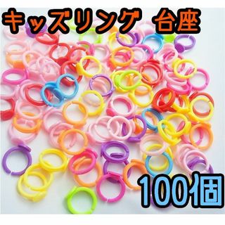 カラフル　キッズリング台座　100個セット　子供用指輪(各種パーツ)