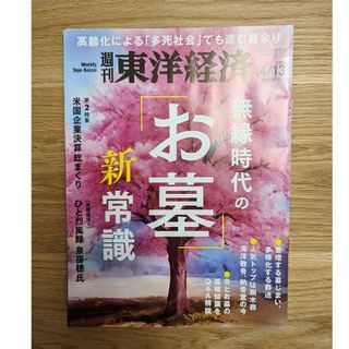 週刊 東洋経済 2024年 4/13号 [雑誌]