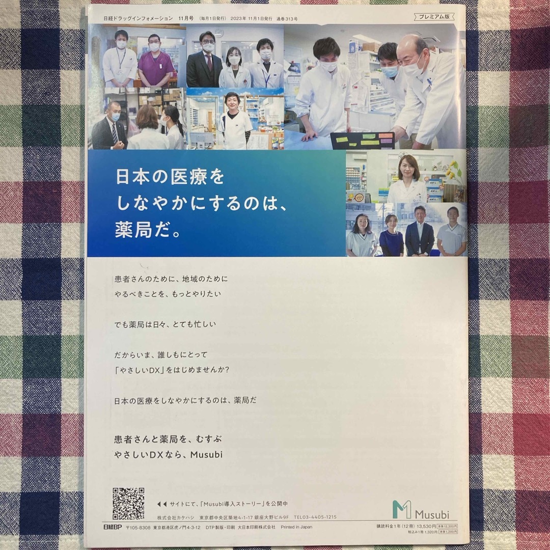 日経DI 日経ドラッグインフォメーション プレミアム版 2023年11月号 エンタメ/ホビーの雑誌(専門誌)の商品写真