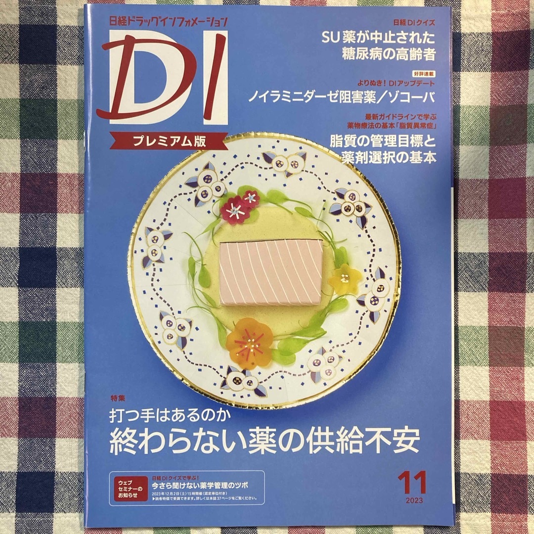 日経DI 日経ドラッグインフォメーション プレミアム版 2023年11月号 エンタメ/ホビーの雑誌(専門誌)の商品写真