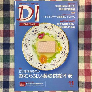 日経DI 日経ドラッグインフォメーション プレミアム版 2023年11月号(専門誌)