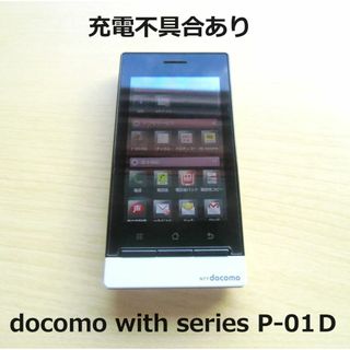 【充電不具合あり】docomo with series P-01D　パナソニック