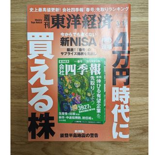 週刊 東洋経済 2024年 3/16号 [雑誌](ビジネス/経済/投資)