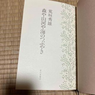 森や山河や海のつぶやき　荒垣秀雄(文学/小説)