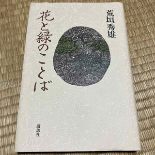 花と緑のことば　荒垣秀雄(文学/小説)