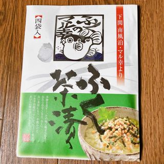 【未開封】ふく茶漬け ふぐ お茶漬け 4袋入り 下関(インスタント食品)