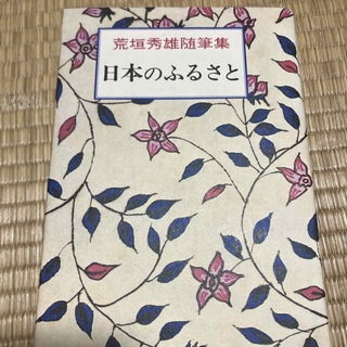 日本のふるさと　荒垣秀雄随筆集(文学/小説)