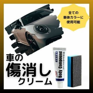 車のキズ消し 傷消し 傷隠し コンパウンド 汚れ キズ補修 サビ取り 車用品(メンテナンス用品)