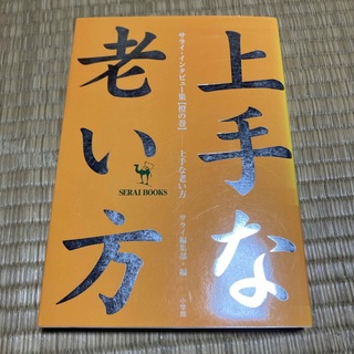 上手な老い方(人文/社会)