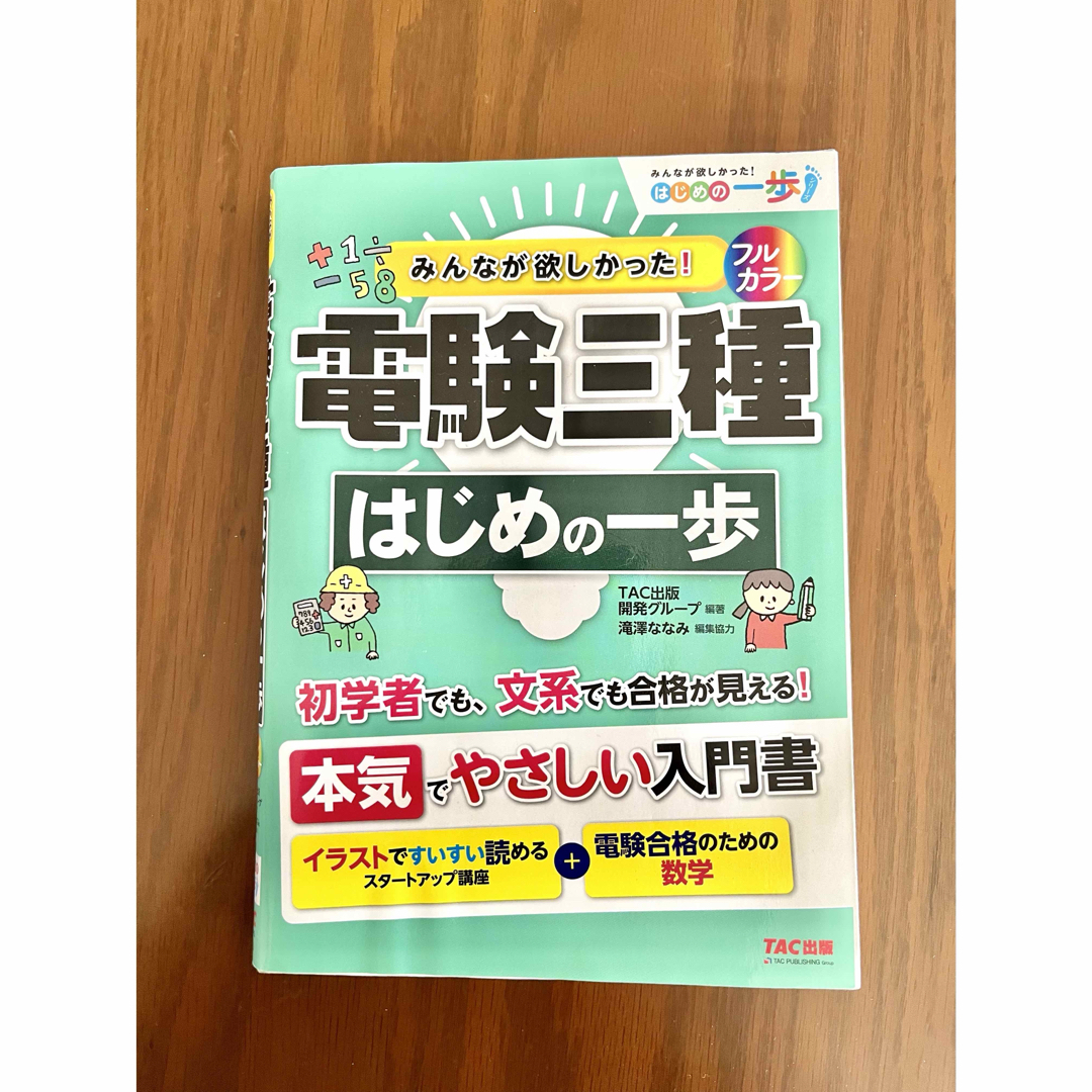 みんなが欲しかった！電験三種はじめの一歩 エンタメ/ホビーの本(科学/技術)の商品写真