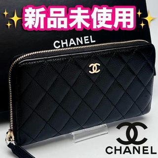 シャネル(CHANEL)の開運財布！新品未使用CHANEL マトラッセ キャビア正規保証1917(財布)