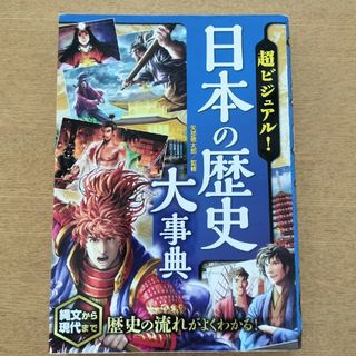 超ビジュアル！日本の歴史大事典(絵本/児童書)