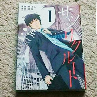 漫画『サツリクルート』1巻（吉宗/MITA）(青年漫画)